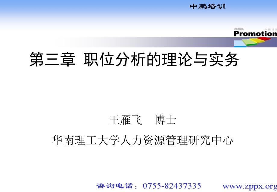 第三章 职位分析的理论与实务_第1页