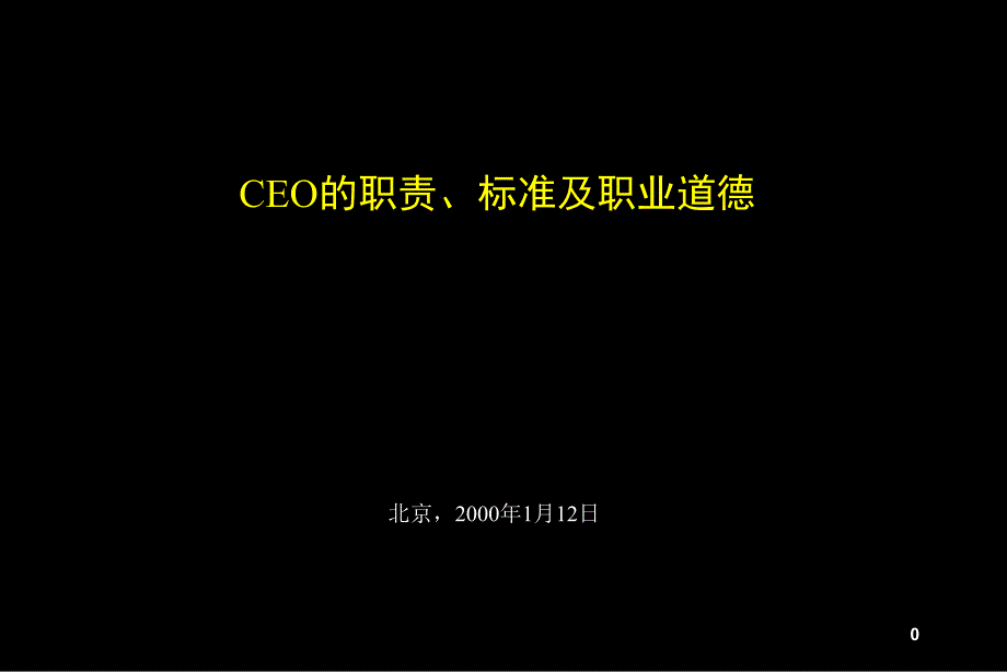 CEO的职责、标准及职业道德_第1页