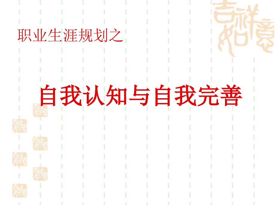 自我认知与自我完善——高中生涯教育_第1页