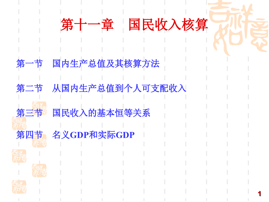 经济学原理第十一章 国民收入核算_第1页