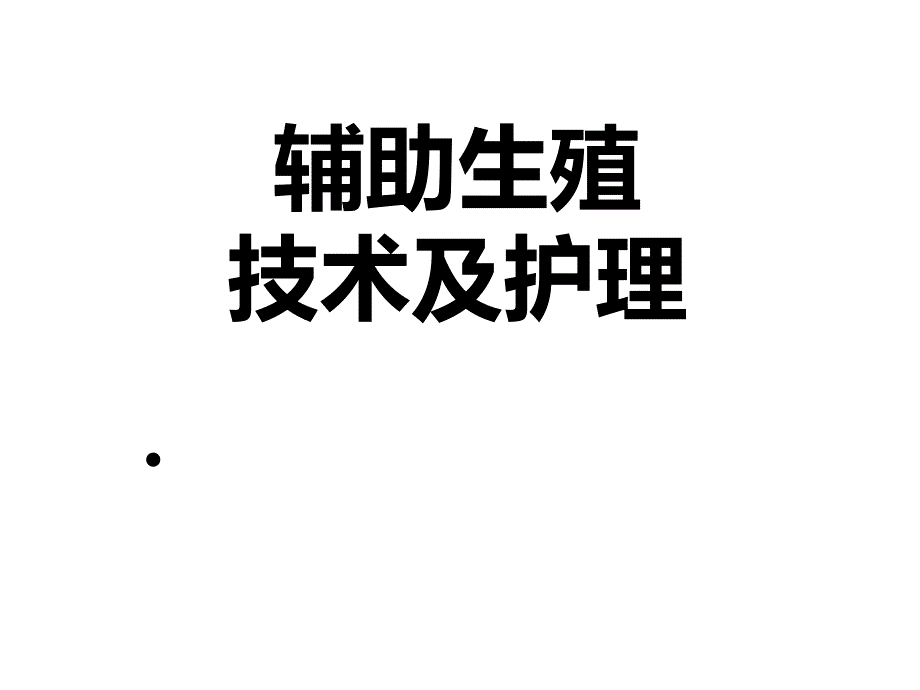 辅助生殖技术及护理(人工授精)_第1页