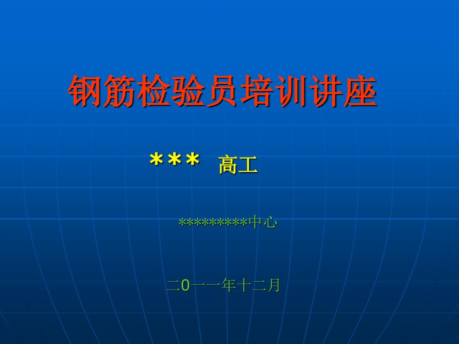 钢筋检测培训讲稿ZZJ课件_第1页