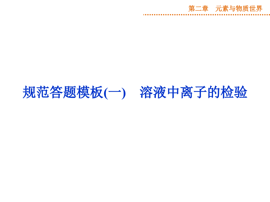 规范答题模板溶液中离子的检验课件_第1页