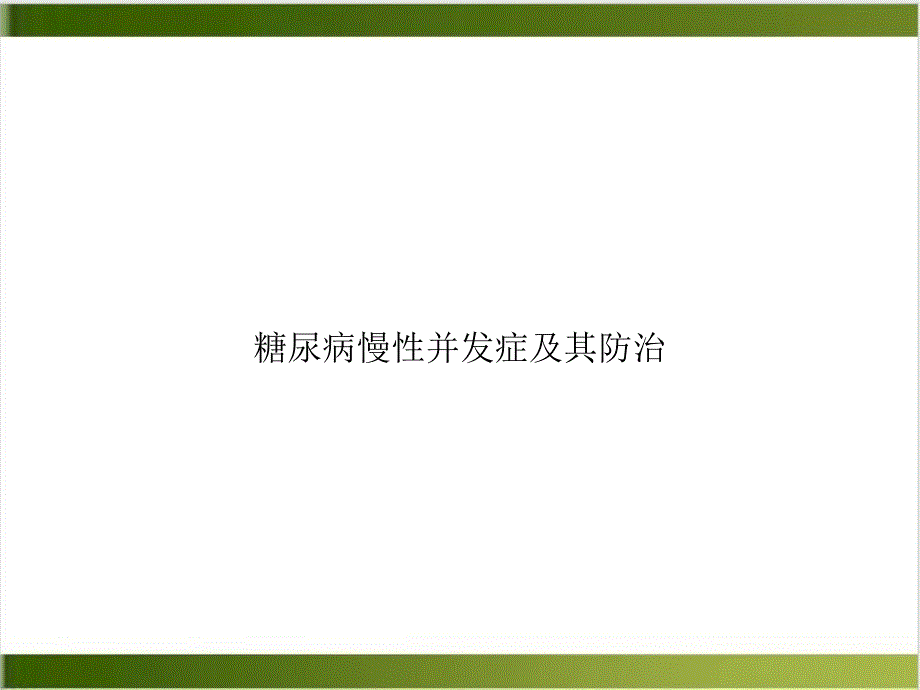 糖尿病慢性并发症及其防治示范ppt课件_第1页