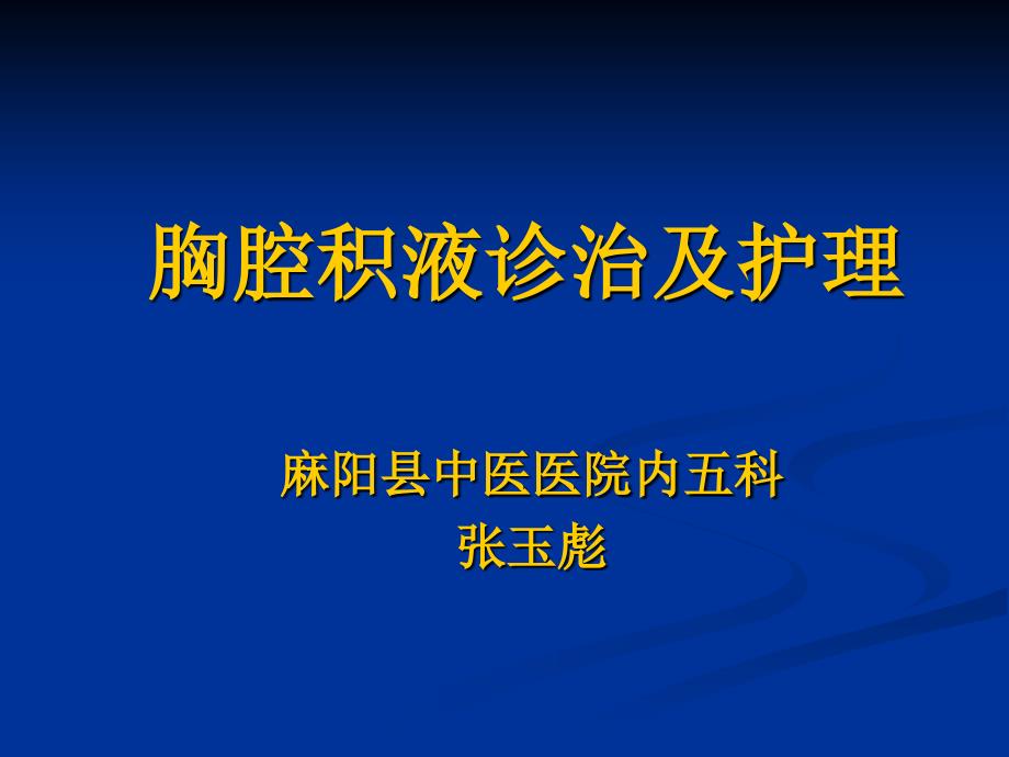 胸腔积液科室讲课讲解课件_第1页