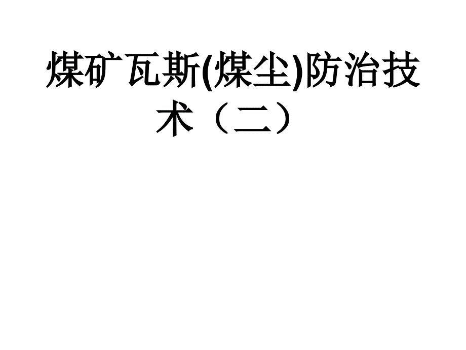 煤矿瓦斯(煤尘)防治技术斯（79页）_第1页