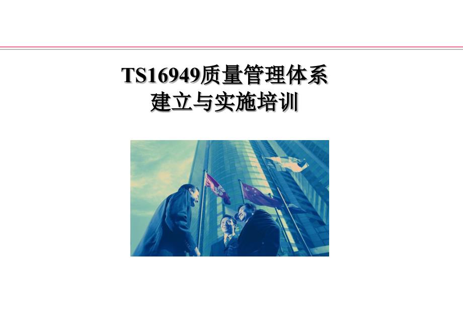 TS16949建立与实施培训_第1页