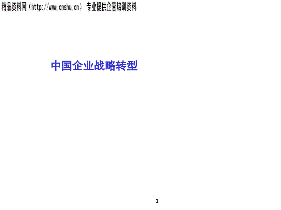 中国企业战略转型(ppt145)_第1页