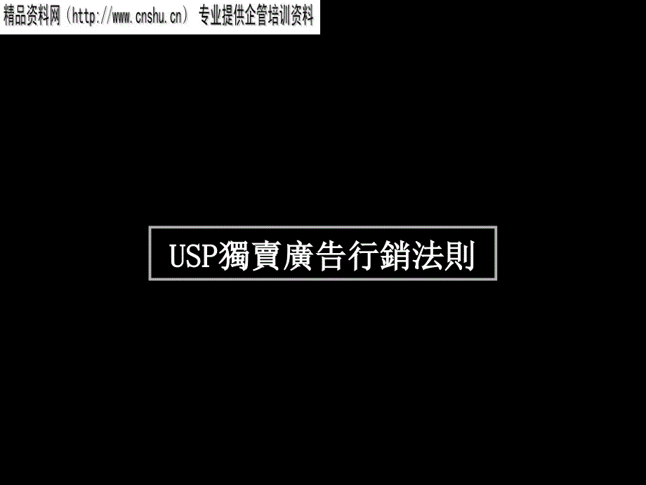 USP独卖广告行销法则_第1页