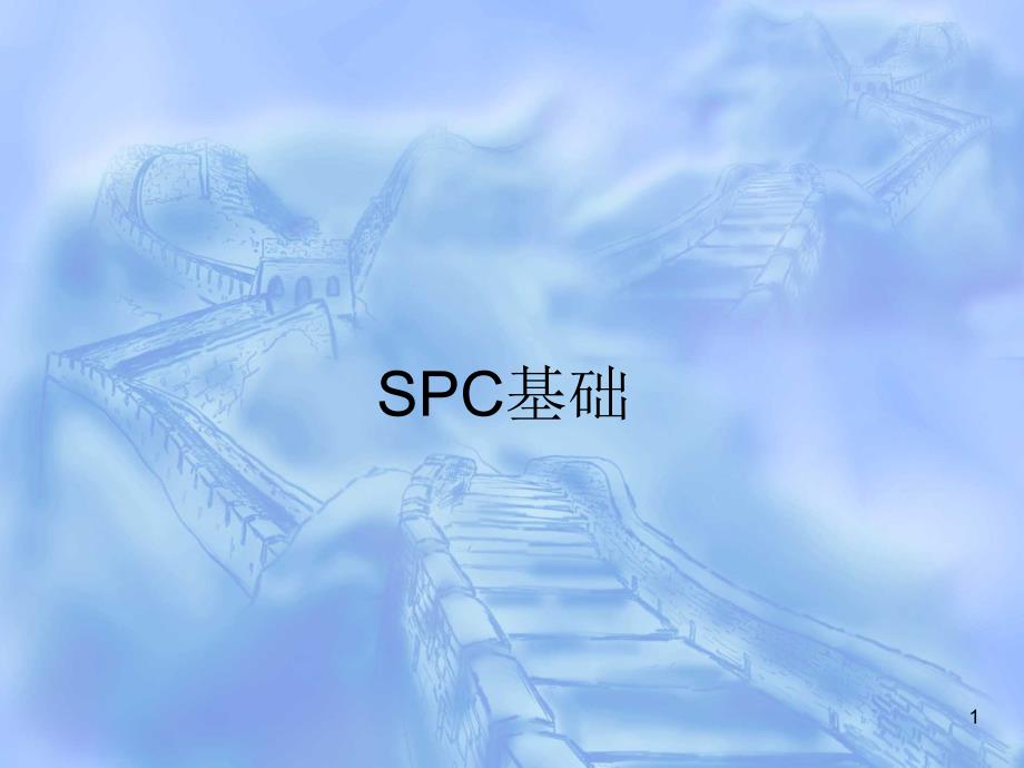 SPC基础（PPT 43页）_第1页