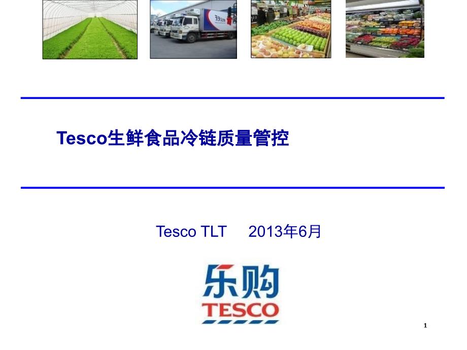 Tesco生鲜食品冷链管控0618中文2_第1页