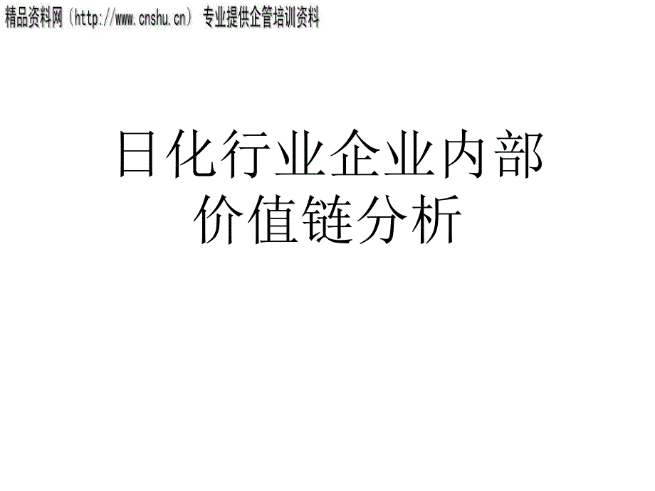 日化行业企业内部价值链分析_第1页