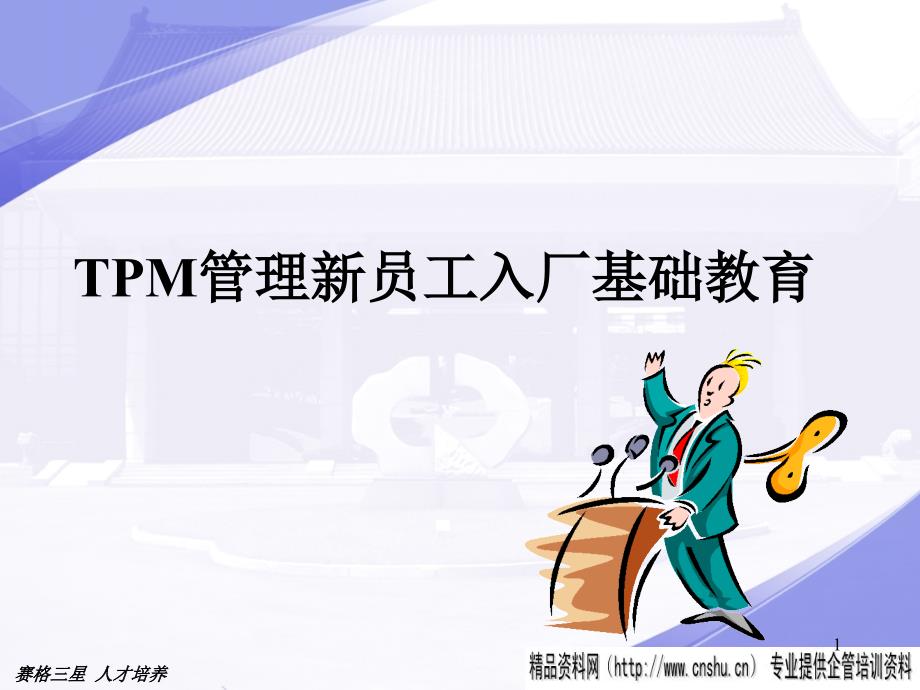 TPM管理新员工入厂基础教育(PPT33页)_第1页