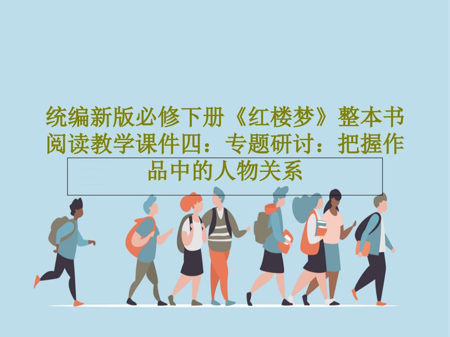 统编新版必修下册《红楼梦》整本书阅读教学ppt课件四专题研讨把握作品中的人物关系_第1页