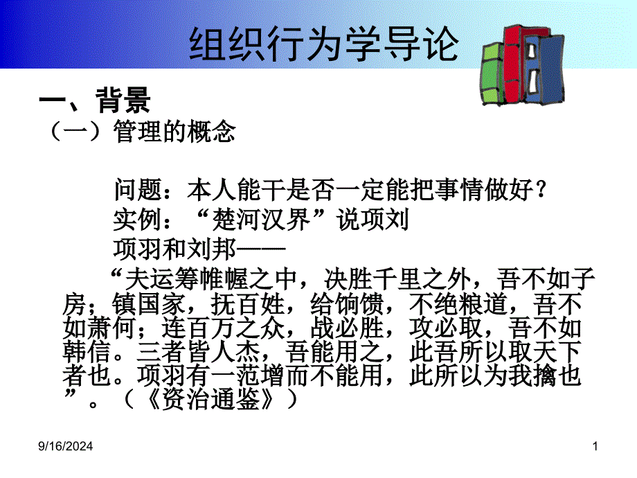 组织行为学导论课件_第1页