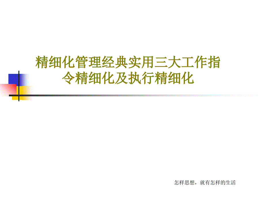 精细化管理经典实用三大工作指令精细化及执行精细化课件_第1页