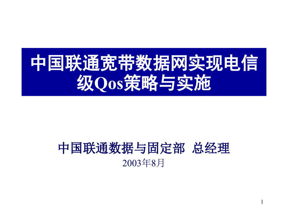 中国联通宽带数据网实现电信级Qos策略与实施_第1页