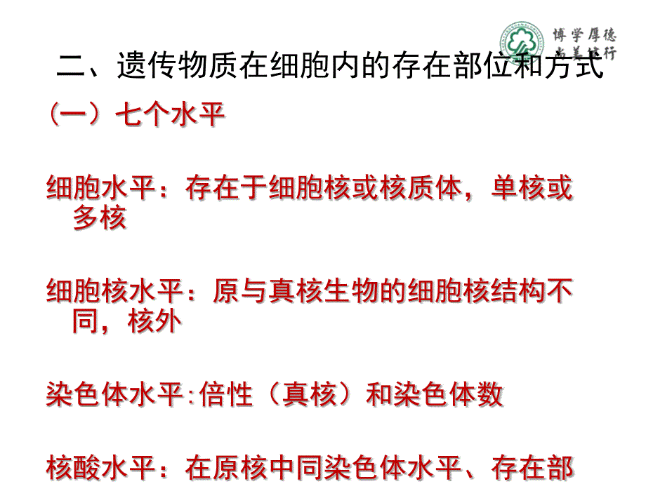 知识点1遗传变异的物质基础课件_第1页