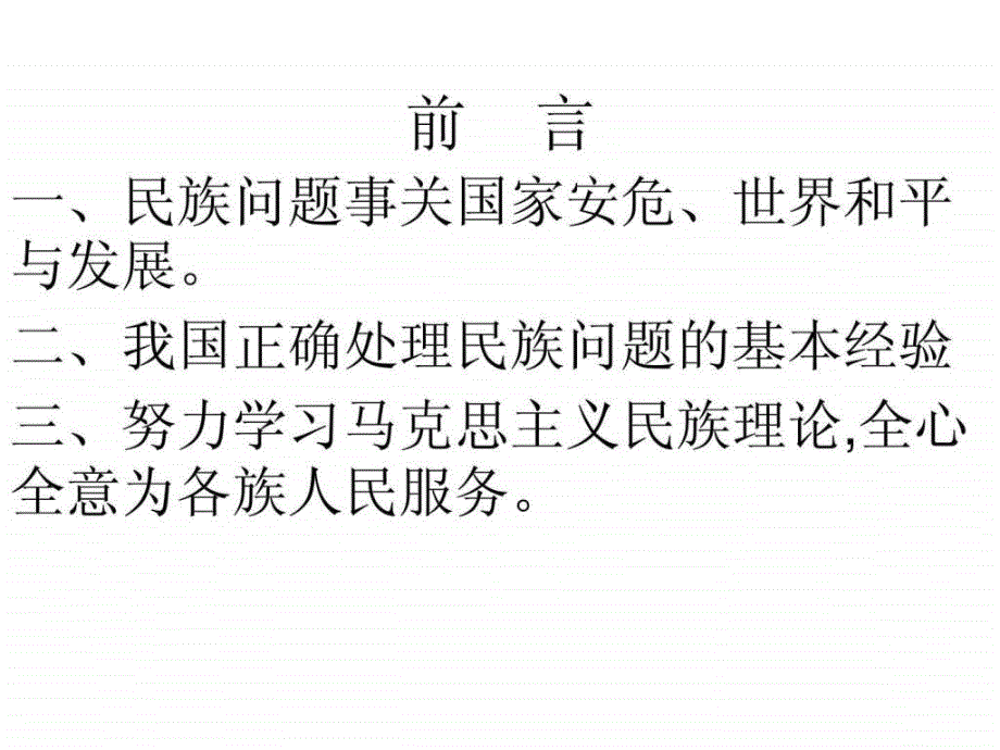 马克思主义民族理论和民族政策讲义_第1页