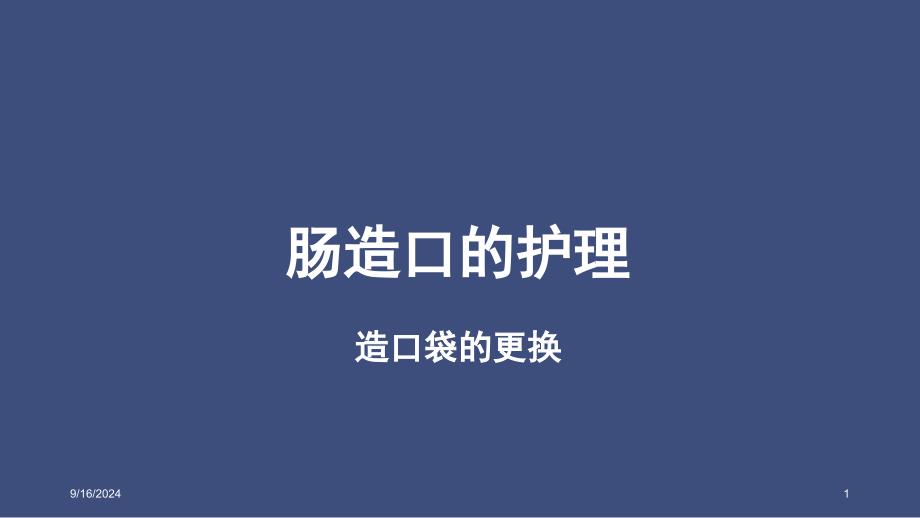 肠造口护理小讲课参考ppt课件_第1页