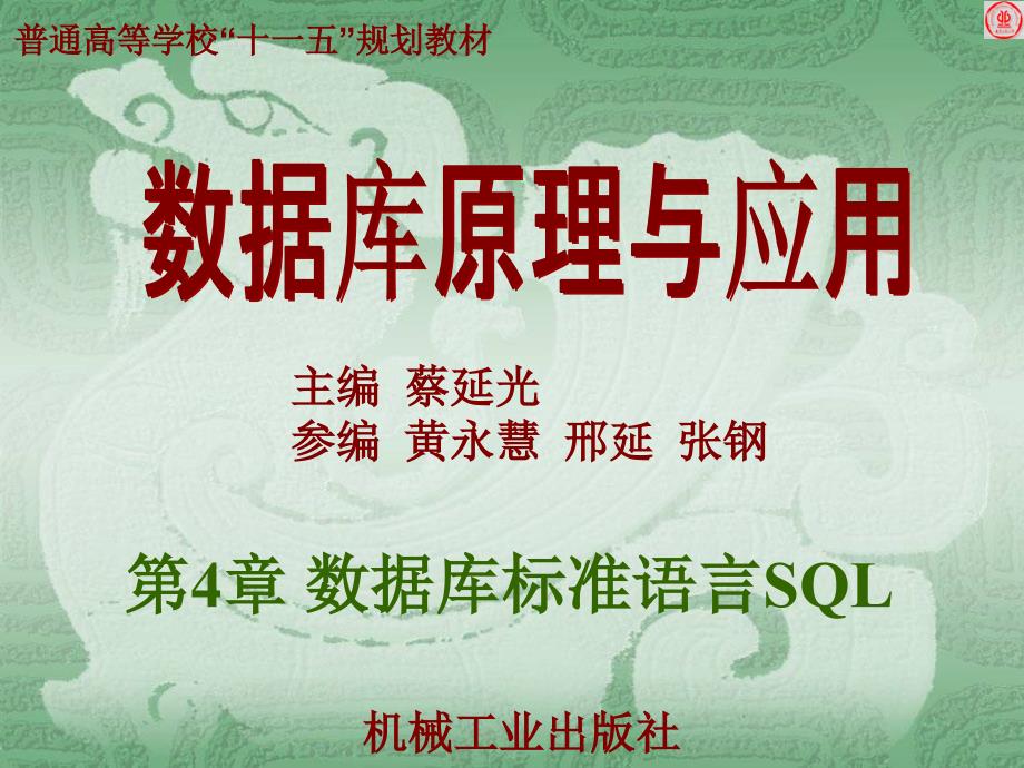 第4章 数据库标准语言SQL_第1页