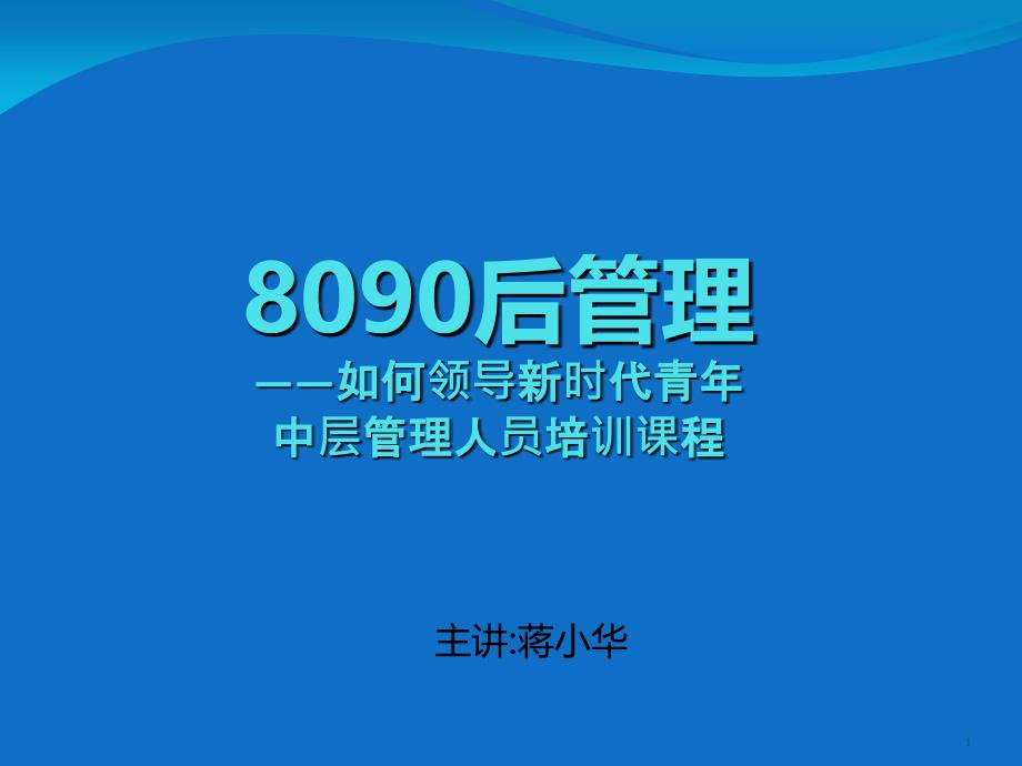 8090后管理-如何领导新时代青年-中层管理人员培训课程_第1页