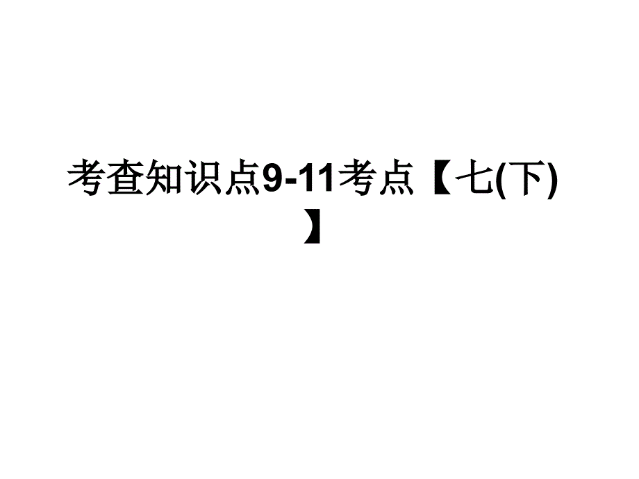 粤教版思品复习第三课时(七下2)_第1页