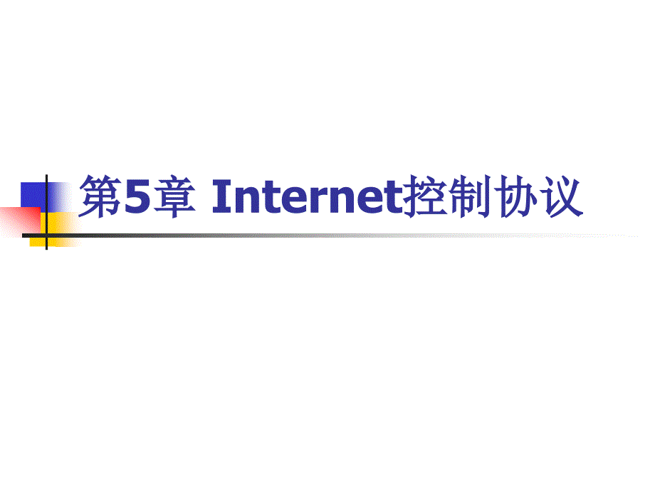 第5章 Internet控制协议_第1页