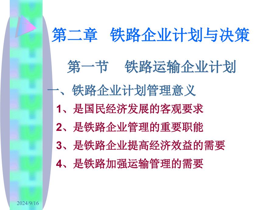 铁路企业计划与决策教材课件_第1页