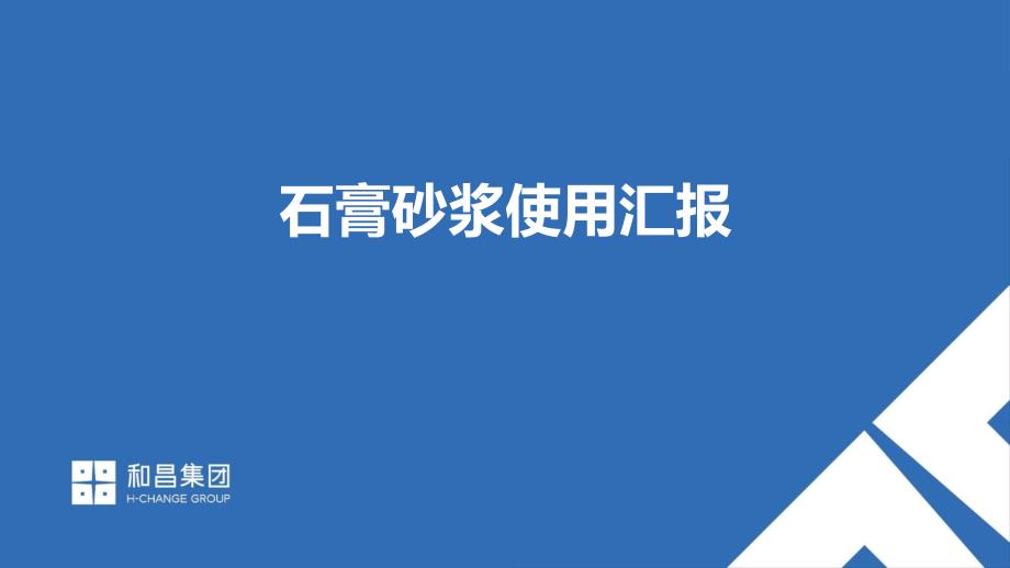 石膏砂浆运用经验分享薄抹灰工艺课件_第1页