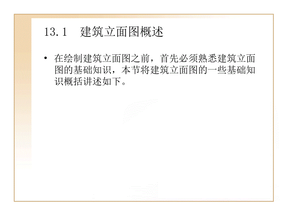 第13章实例应用绘制建筑立面图课件_第1页