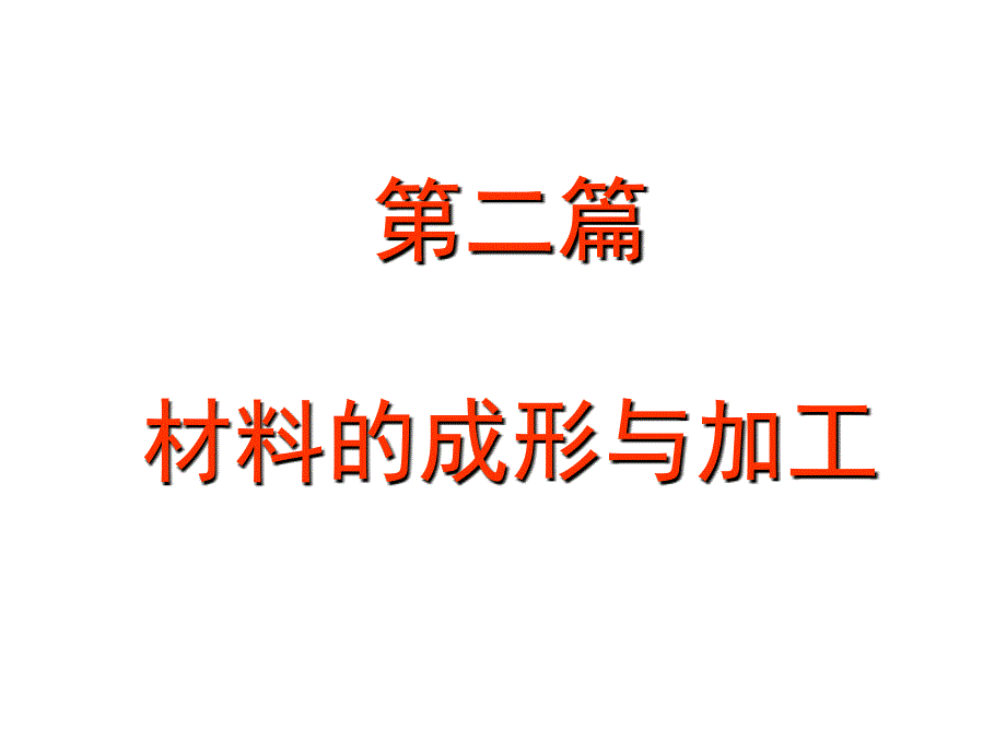 第四章凝固成形技术课件_第1页