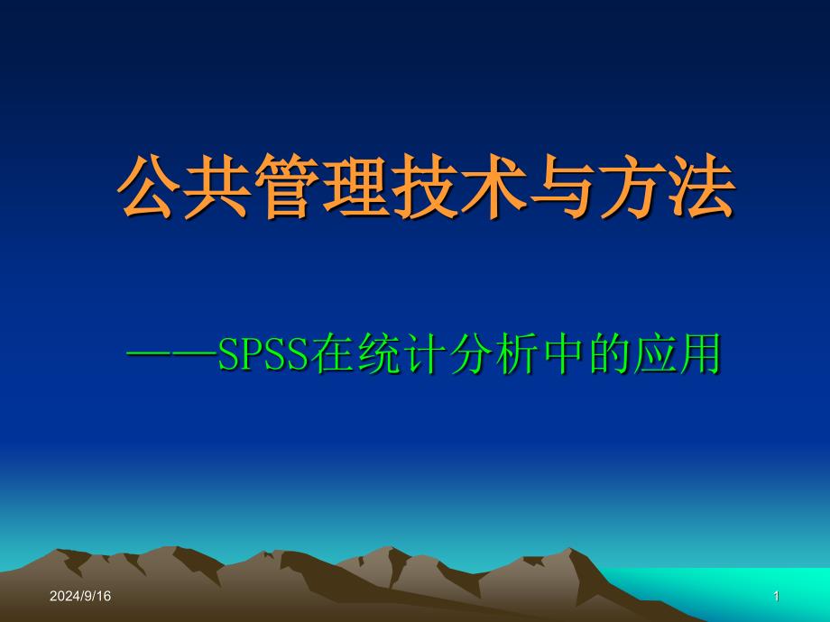 第一章数据分析与SPSS应用概述_第1页