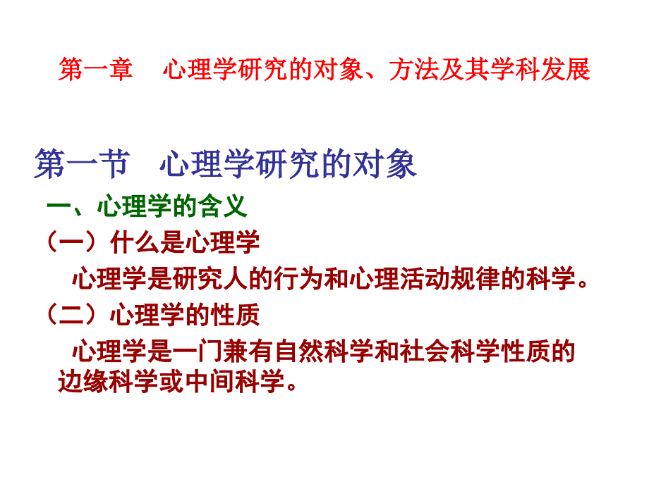 第一章心理学研究_第1页