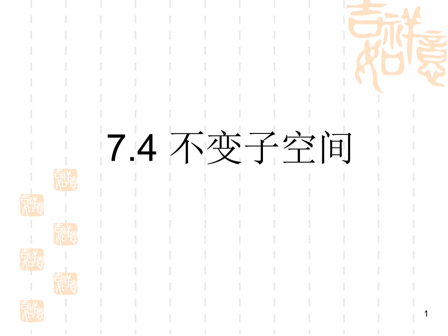 7.4+不变子空间_第1页