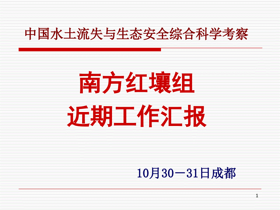 中国水土流失与生态安全综合科学考察_第1页