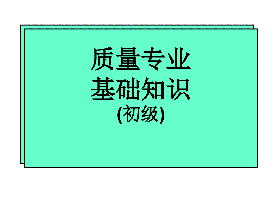 质量专业基础知识初级课件_第1页