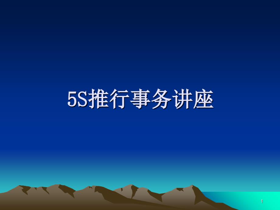 5S推行事务讲座_第1页