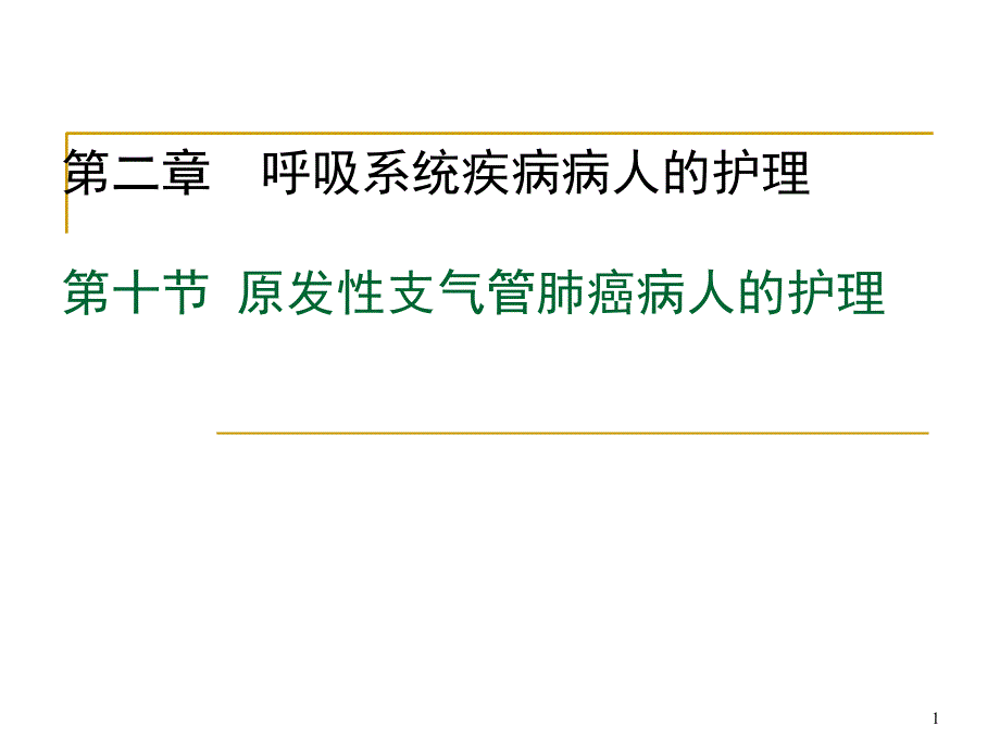 第十节--原发性支气管肺癌病人的护理课件_第1页