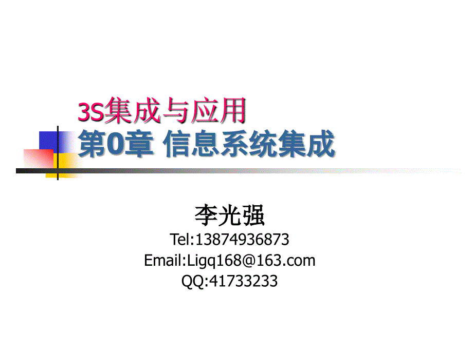 第00章 信息系统集成_第1页