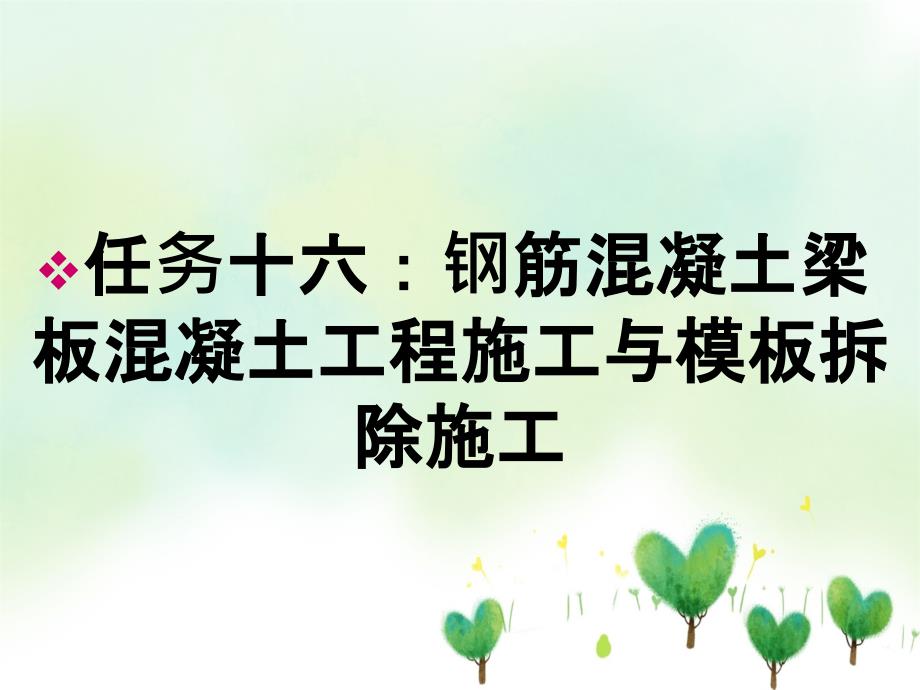 任务十六：钢筋混凝土梁板混凝土工程施工与模板拆除施工_第1页