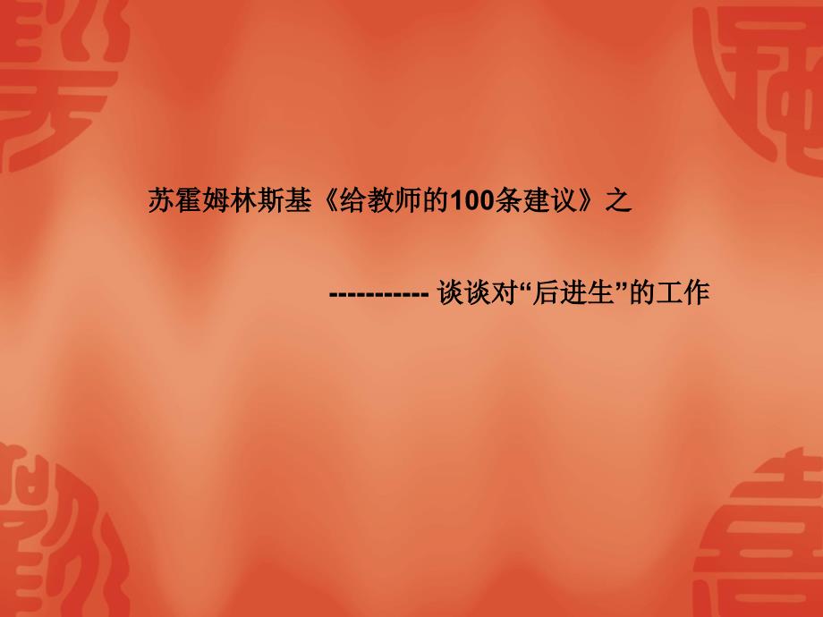 苏霍姆林斯基给教师的100条建议之_第1页