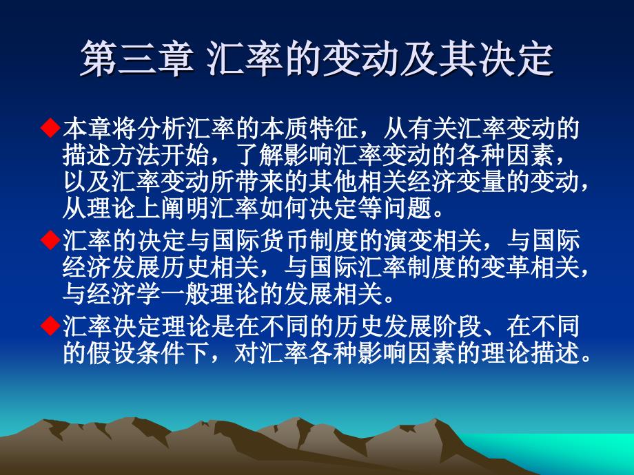 第三章 汇率的变动及其决定_第1页