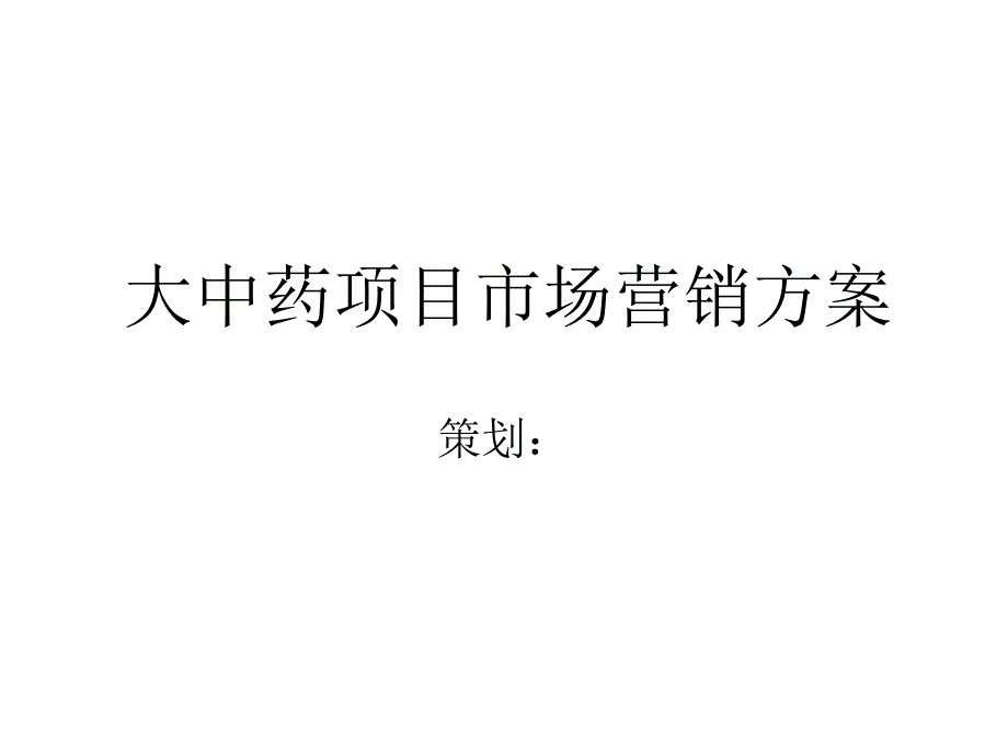 药房大中药项目市场营销方案_第1页