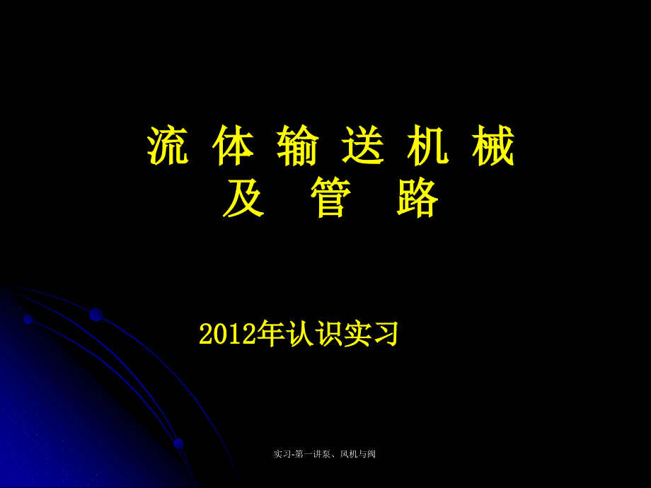 实习-第一讲泵、风机与阀课件_第1页