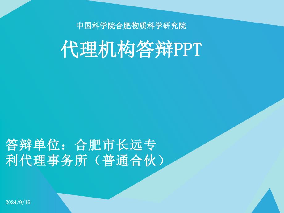 答辩单位合肥长远专利代理事务所普通合伙课件_第1页