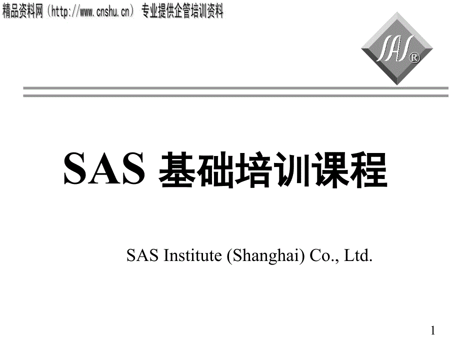 SAS基础培训课程_第1页