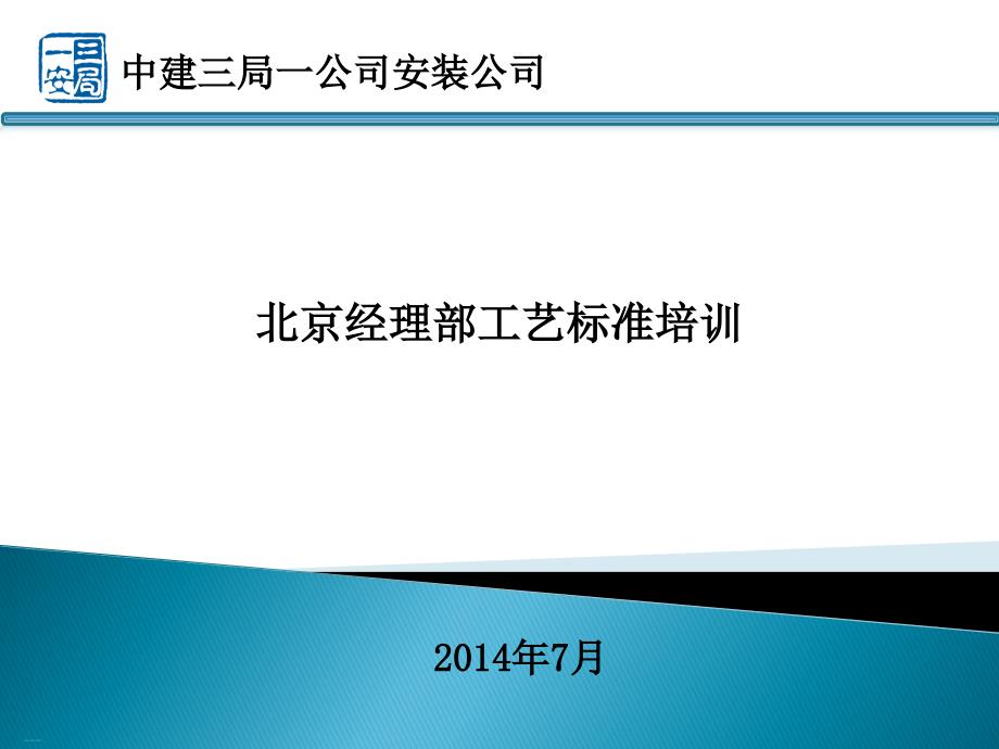 经理部工艺标准培训课件_第1页