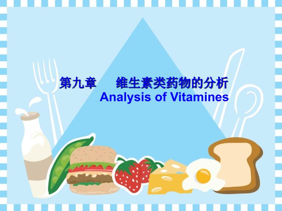 九维生素类药物分析_第1页