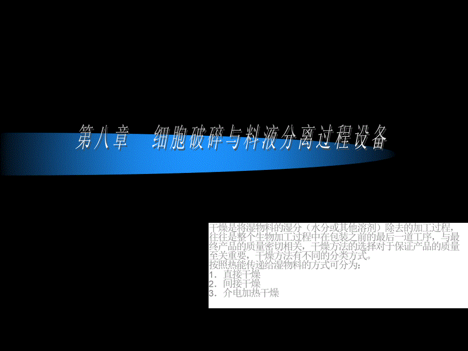 细胞破碎与料液分离过程设备课件_第1页